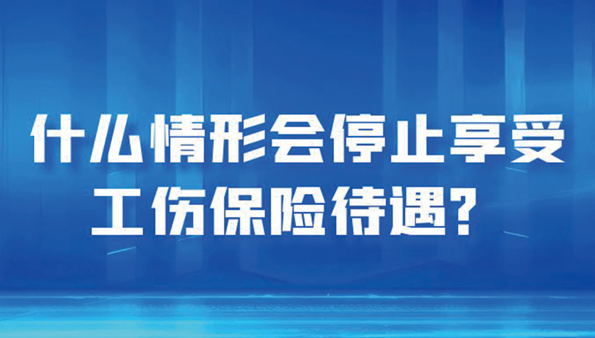 注意了！工伤职工停止享受工伤保险待遇的情形有哪些？